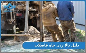 بالا زدن چاه فاضلاب