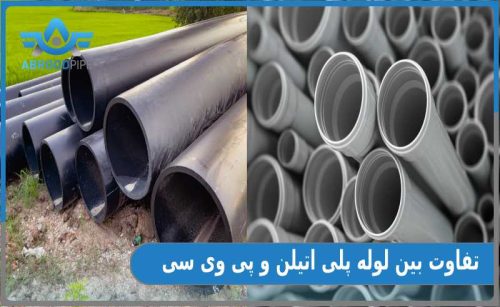 تفاوت‌ لوله‌ پلی اتیلن و PVC