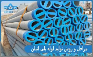 مراحل تولید لوله پلی اتیلن