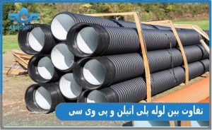تفاوت‌ لوله‌ پلی اتیلن و PVC