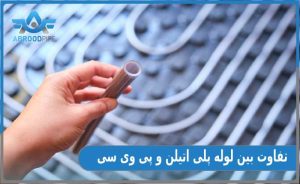 تفاوت‌ لوله‌ پلی اتیلن و PVC