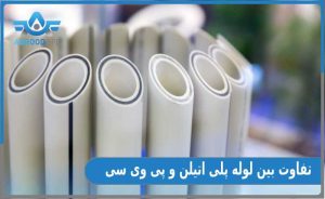 تفاوت‌ لوله‌ پلی اتیلن و PVC