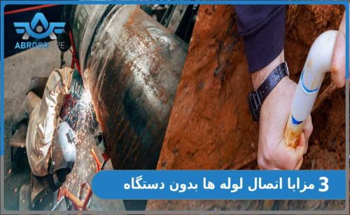اتصال لوله‌ ها بدون اتو