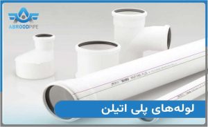 مزایای لوله پوشفیت