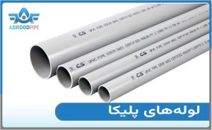 مزایای لوله پوشفیت