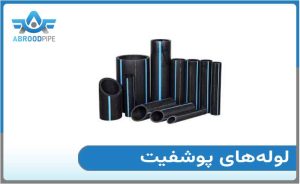 مزایای لوله پوشفیت