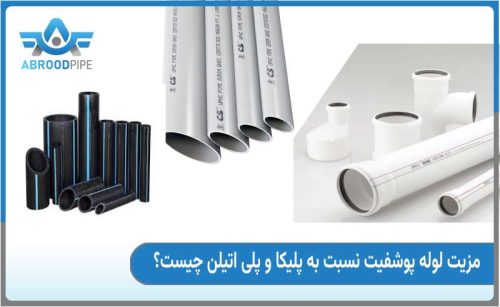 مزایای لوله پوشفیت