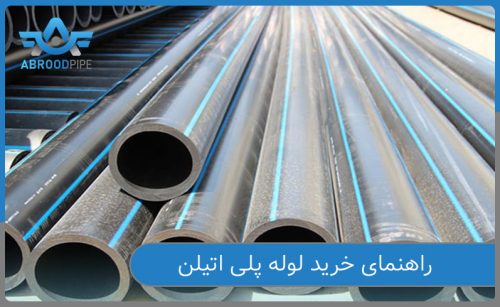 راهنمای خرید لوله پلی اتیلن