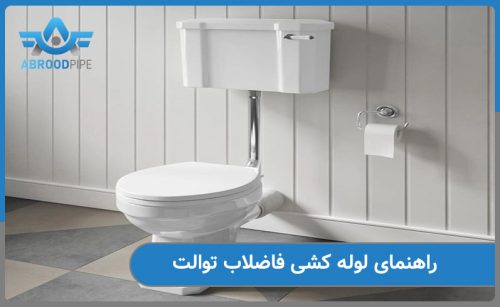 لوله کشی فاضلاب توالت