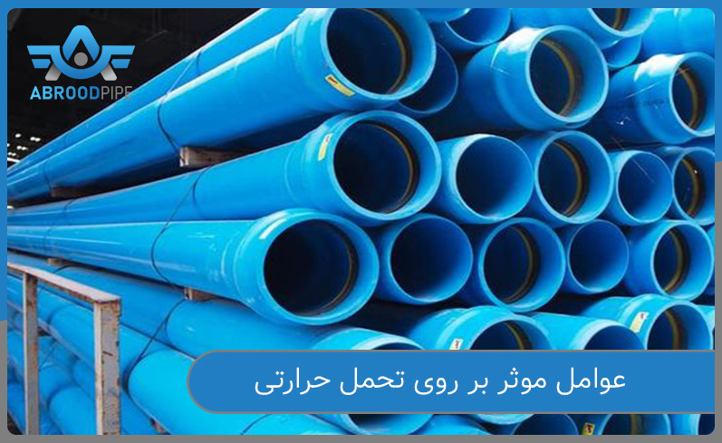 عوامل تاثیر گذار برروی تحمل حرارتی