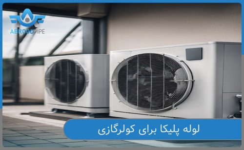 انتخاب لوله پلیکا برای کولر گازی