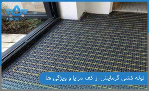 لوله کشی گرمایش از کف