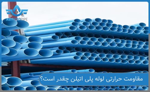 مقاومت حرارتی لوله پلی اتیلن چقدر است