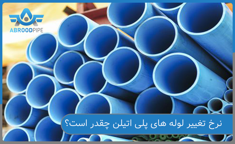 نرخ تغییر لوله پلی اتیلن چقدر است