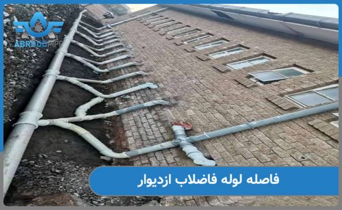 فاصله لوله فاضلاب از دیوار