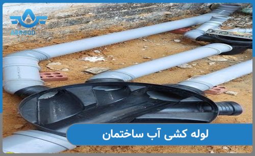 لوله کشی اب ساختمان