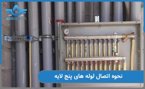 نحوه اتصال لوله پنج لایه
