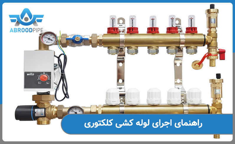 راهنمای اجرای لوله کشی کلکتوری 