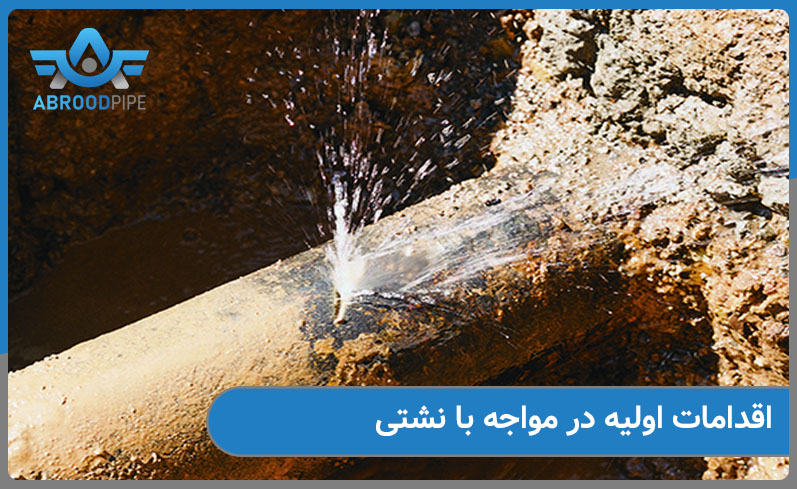اقدامات اولیه در مواجه با نشتی لوله اب