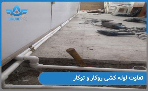 تفاوت لوله کشی روکار و توکار