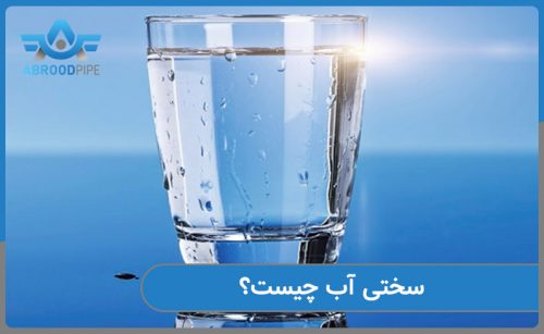 سختی آب چیست و چطور پیش میاد
