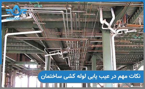 عیب یابی لوله کشی ساختمان