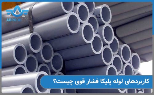 لوله پلیکا فشار قوی چیست