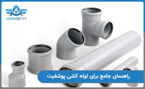 راهنمای جامع لوله کشی پوشفیت
