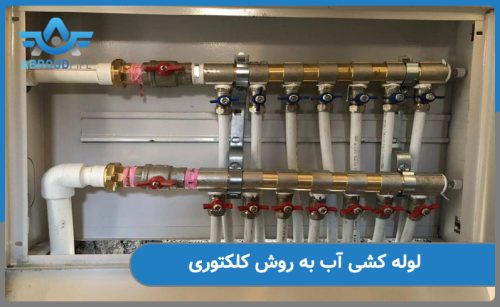 لوله کشی اب به روش کلکتوری