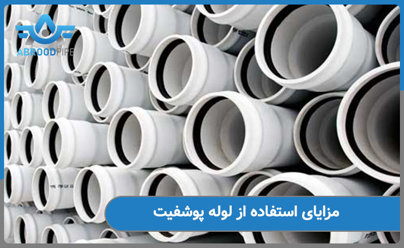 مزایای استفاده از لوله پوشفیت 