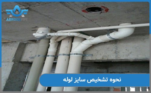 چگونه سایز لوله را تشخیص بدیم؟