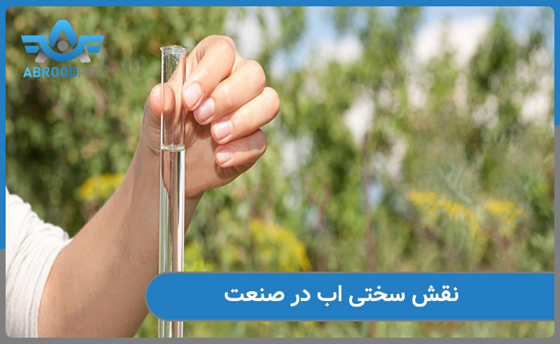 نقش سختی اب در صنعت چیست