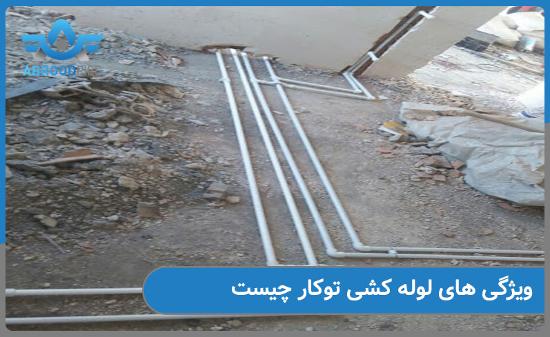 ویژگیهای لوله کشی توکار چیست