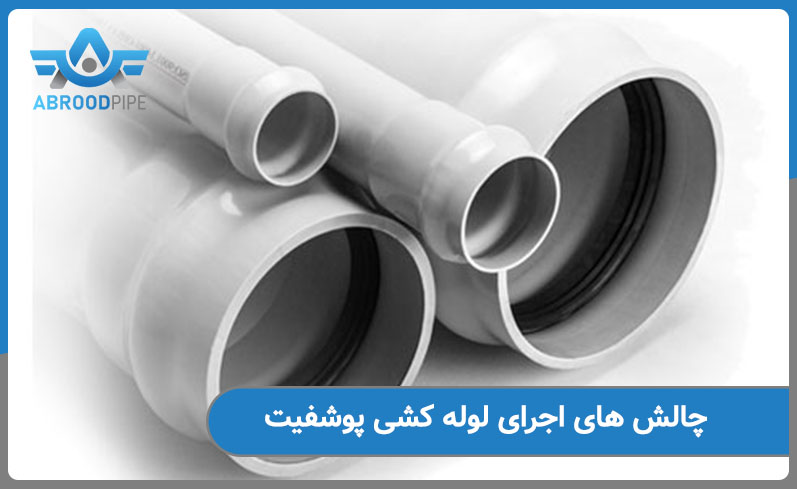 چالش های لوله کشی پوشفیت 