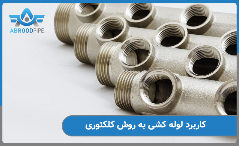 کاربرد لوله کشی به روش کلکتوری