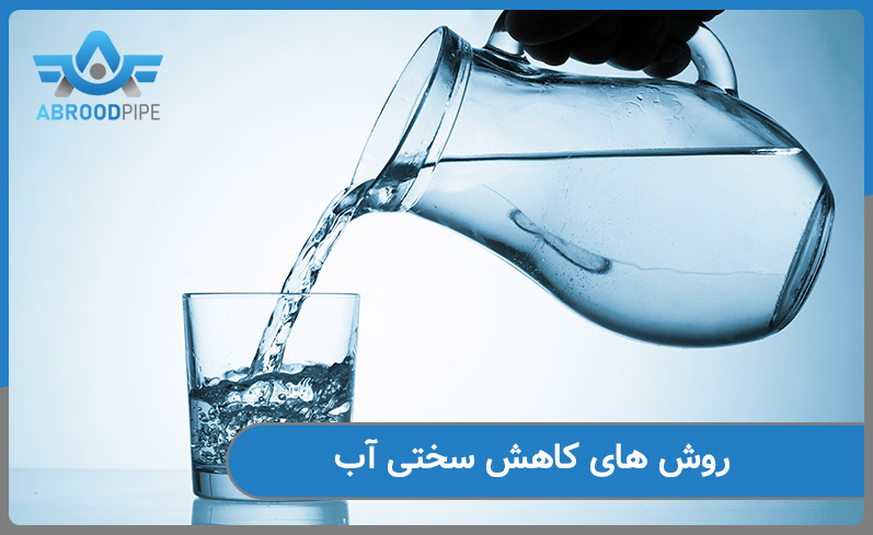 روش های کاهش سختی اب