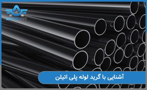 آشنایی با گرید لوله پلی اتیلن