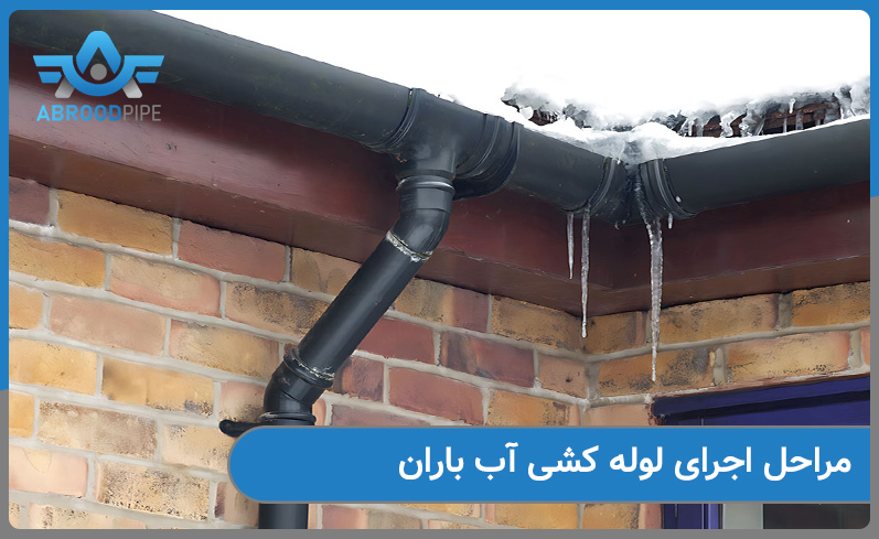 مراحل اجرای لوله کشی اب باران