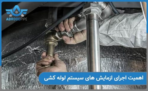 اهمیت اجرای ازمایش های سیستم های لوله کشی چیست