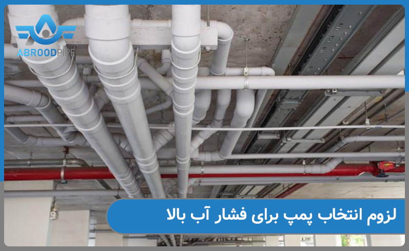 لزوم انتخاب پمپ مناسب برای افزایش فشار