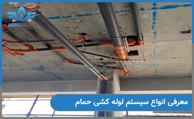 انواع سیستم لوله کشی حمام 