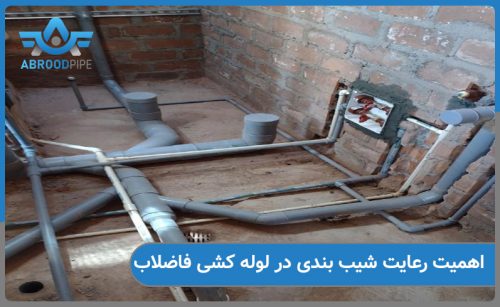 اهمیت شیب بندی درست لوله کشی فاضلاب