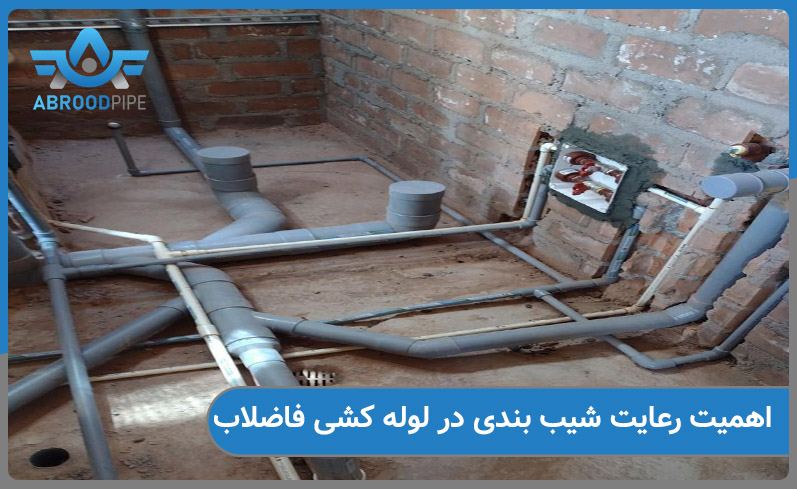 اهمیت شیب بندی درست لوله کشی فاضلاب
