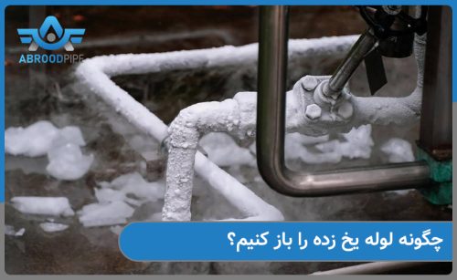 چگونه لوله یخ زده را باز کنیم