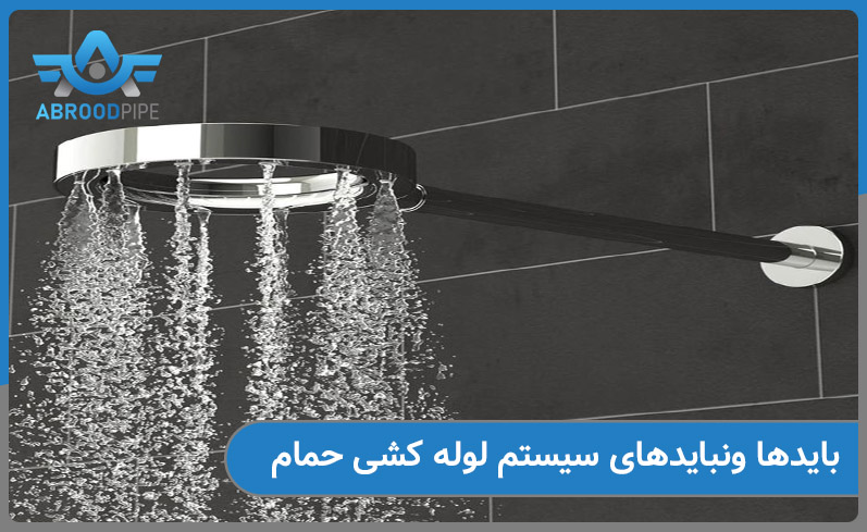 بایدها ونبایدهای لوله کشی حمام