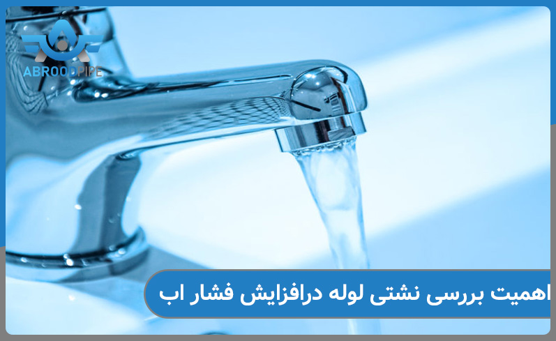 بررسی نشتی لوله برای افزایش فشار اب ساختمان