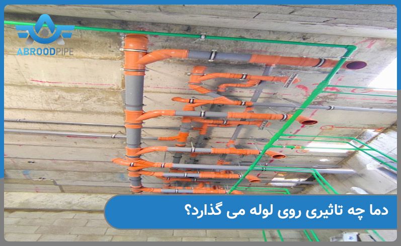 دما چه تاثیری برروی لوله می گذارد؟