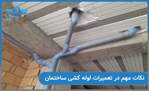 تعمیرات لوله کشی ساختمان