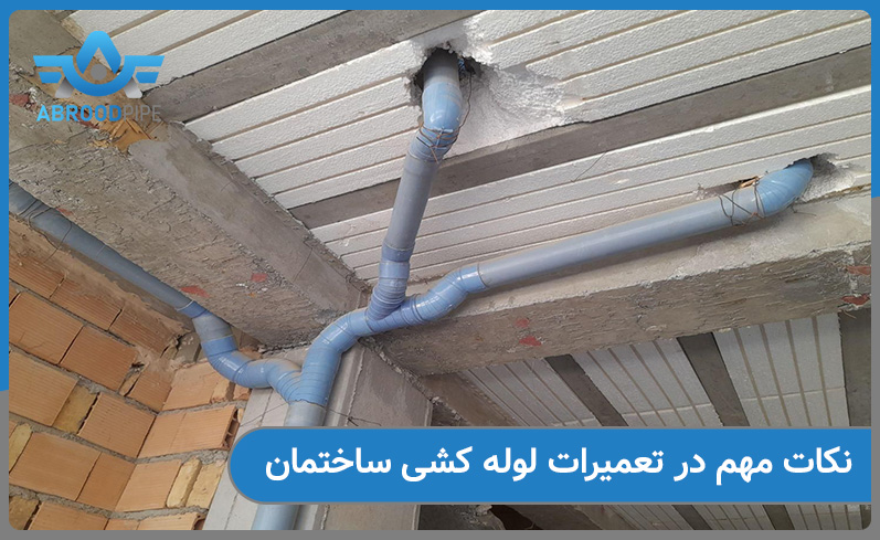 تعمیرات لوله کشی ساختمان