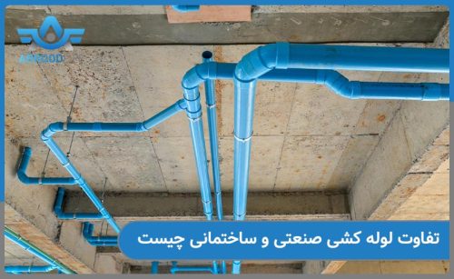 تفاوت لوله کشی صنعتی و ساختمانی در چیست